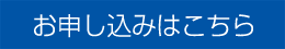 お申し込みはこちら