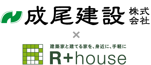 成尾建設株式会社 R+House