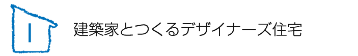 建築家とつくるデザイナーズ住宅