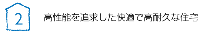 高性能を追求した快適で高耐久な住宅