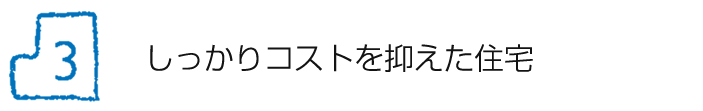 しっかりコストを抑えた住宅