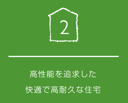 高性能を追求した快適で高耐久な住宅