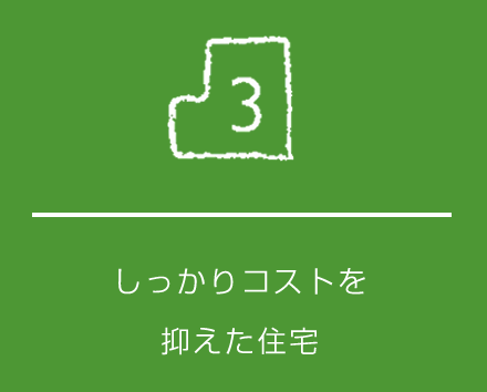 しっかりコストを抑えた住宅