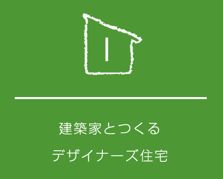 建築家とつくるデザイナーズ住宅