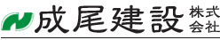 成尾建設株式会社