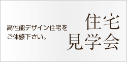 住宅見学会