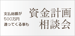 資金計画相談会