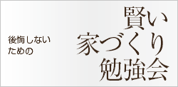 賢い家づくり勉強会