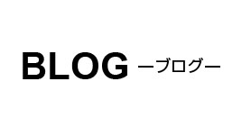 成尾建設株式会社　スタッフブログ