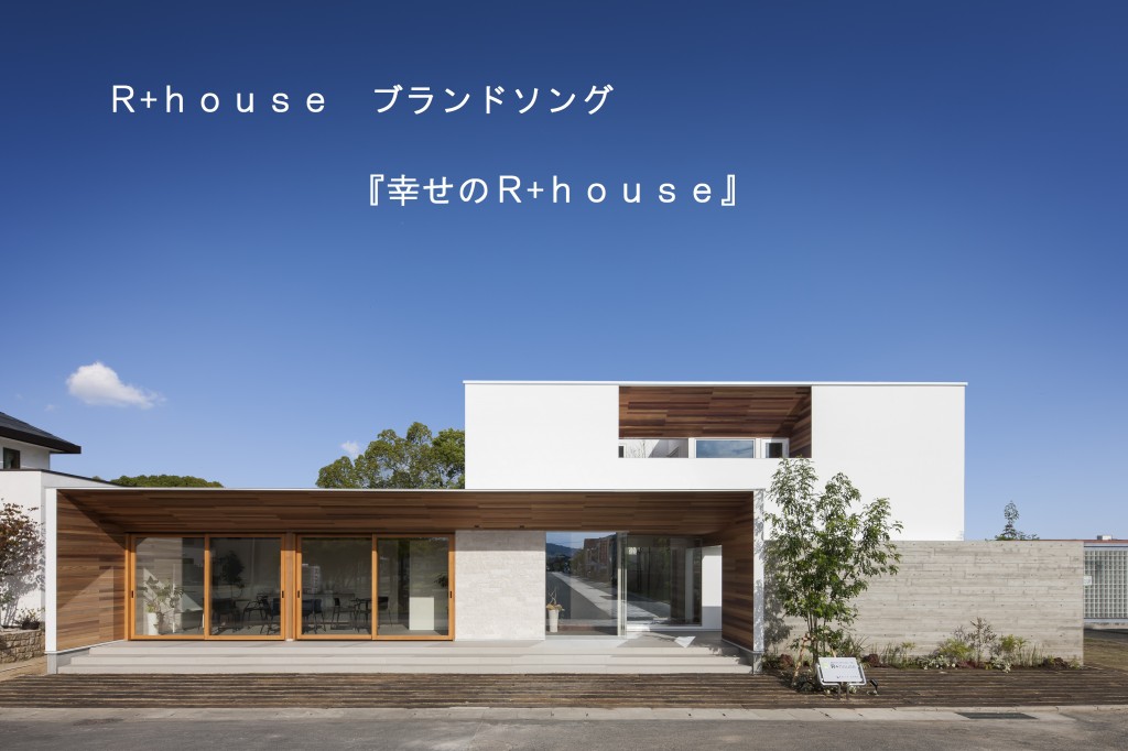 ブランドソングR+house